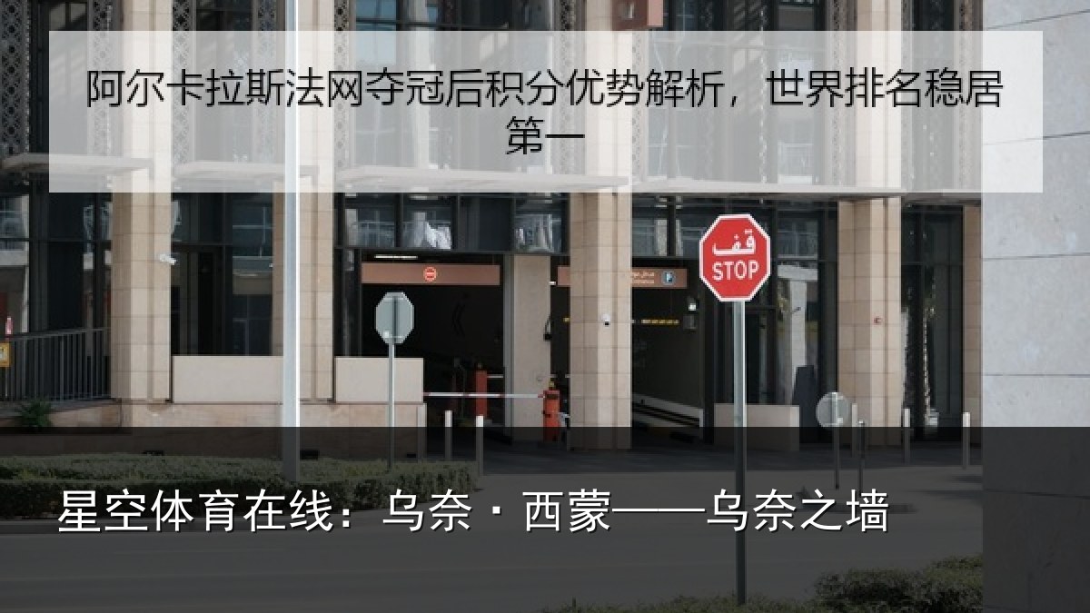 星空体育在线：乌奈·西蒙——乌奈之墙
