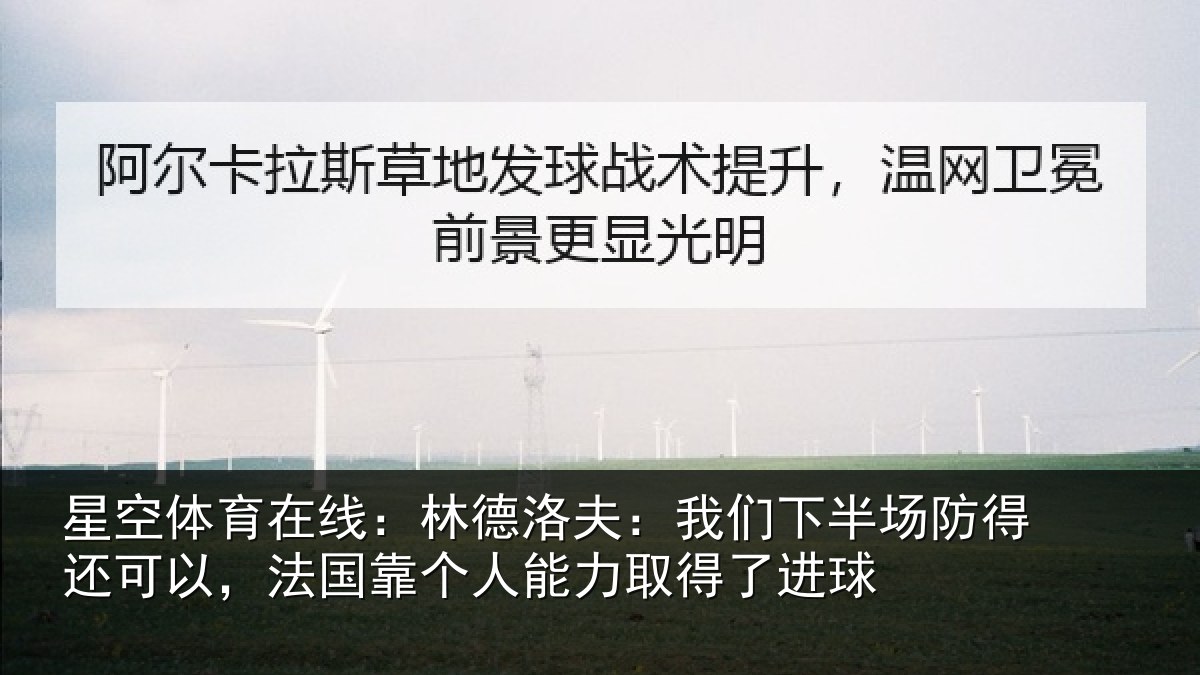星空体育在线：林德洛夫：我们下半场防得还可以，法国靠个人能力取得了进球