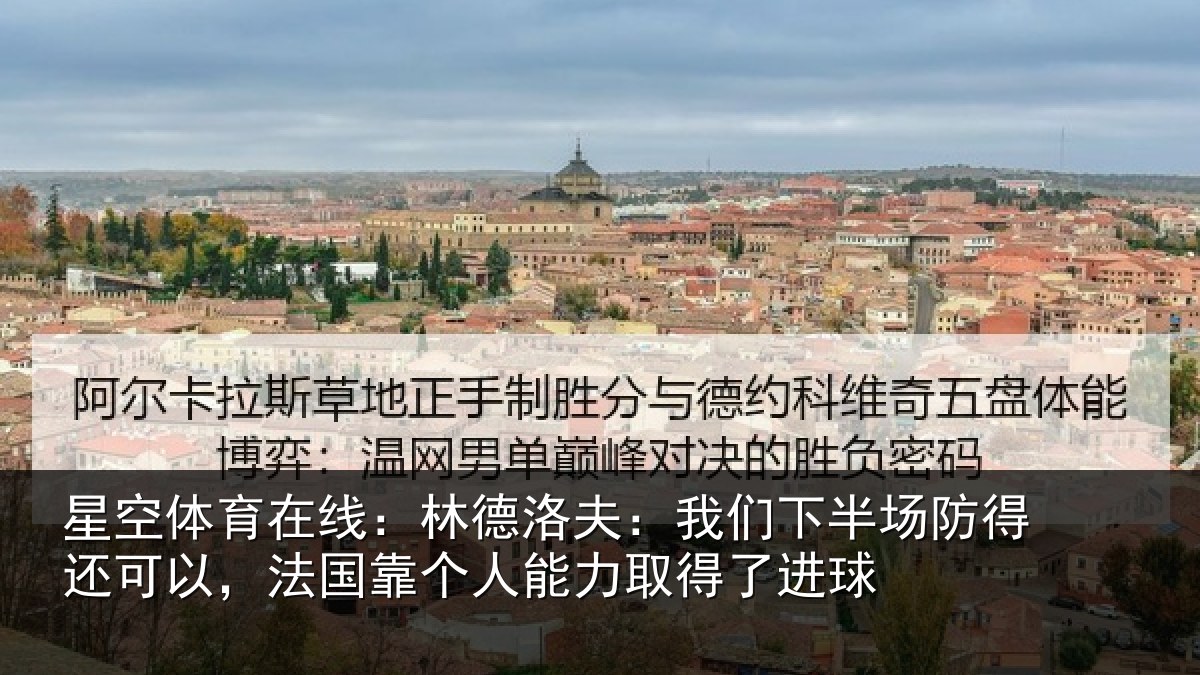 星空体育在线：林德洛夫：我们下半场防得还可以，法国靠个人能力取得了进球
