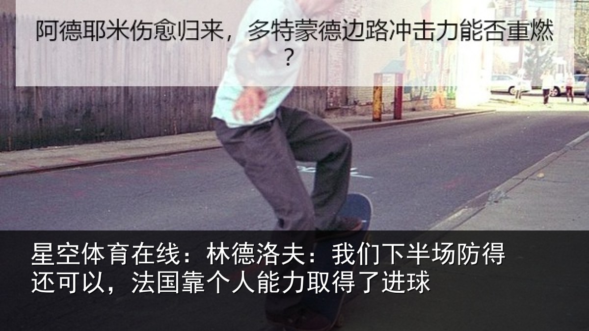 星空体育在线：林德洛夫：我们下半场防得还可以，法国靠个人能力取得了进球