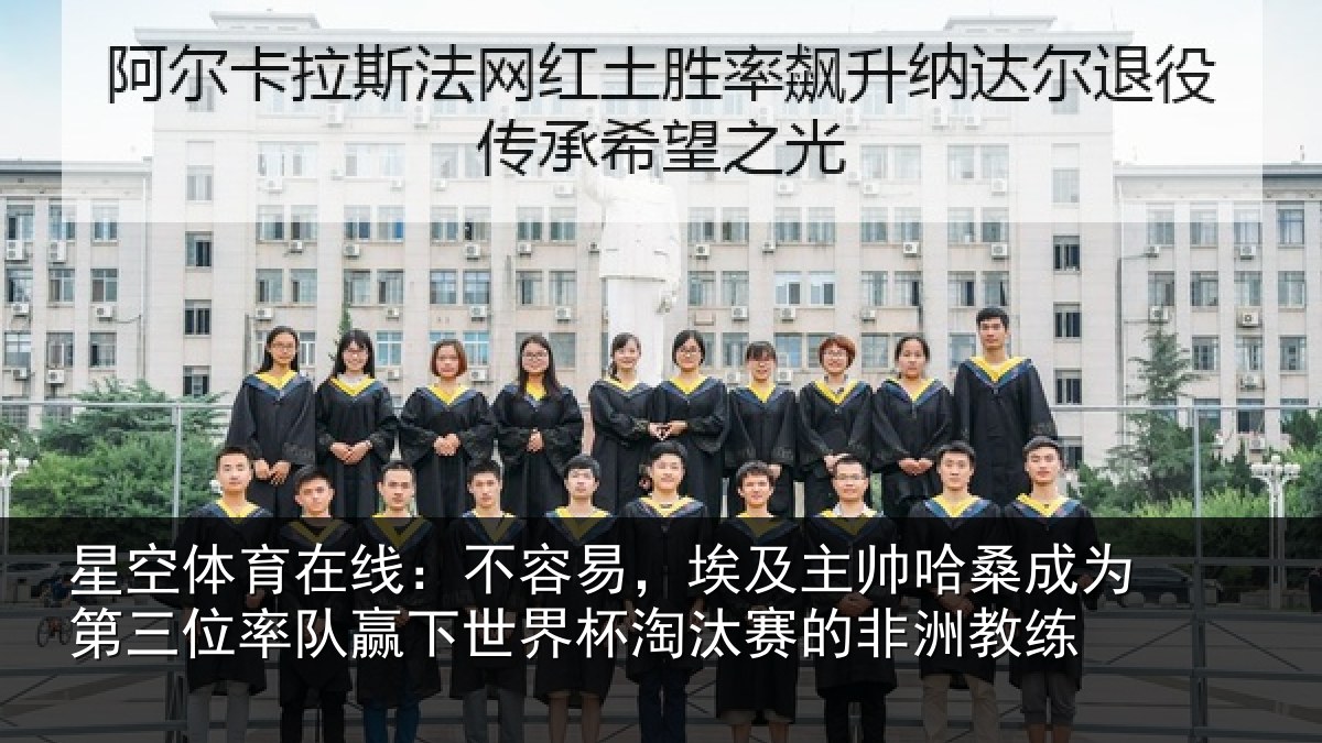 星空体育在线：不容易，埃及主帅相关情况队赢相关情况非洲教练