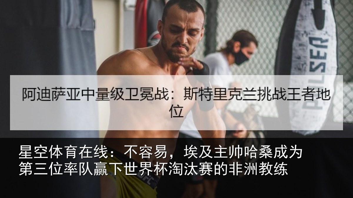 星空体育在线：不容易，埃及主帅相关情况队赢相关情况非洲教练