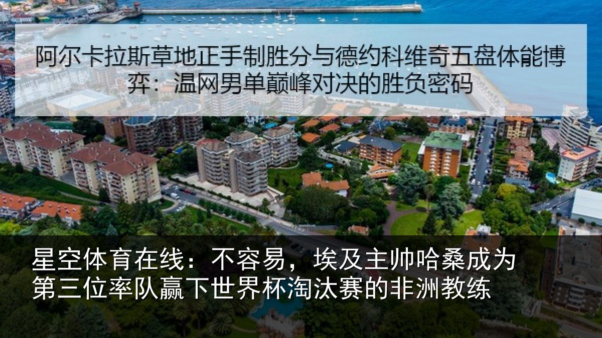 星空体育在线：不容易，埃及主帅哈桑成为第三位率队赢下世界杯淘汰赛的非洲教练