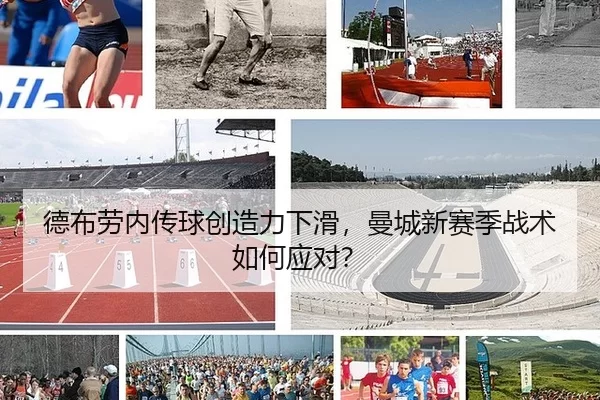 德布劳内传球创造力下滑，曼城新赛季战术如何应对？