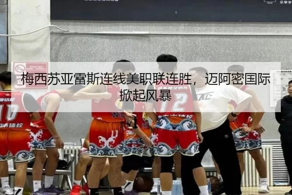 梅西苏亚雷斯连线美职联连胜，迈阿密国际掀起风暴