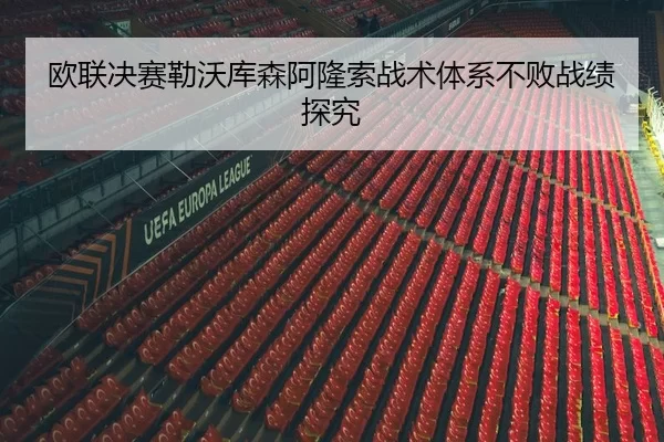 ou-lian-jue-sai-lei-wo-ku-sen-a-long-suo-zhan-shu-ti-xi-bu-bai-zhan-ji-tan-jiu-2-955.jpg