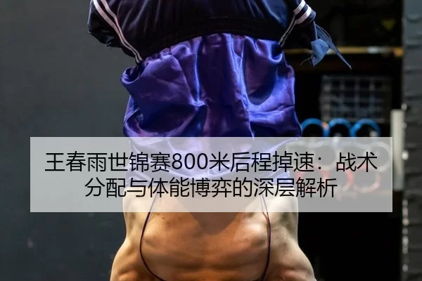 wang-chun-yu-shi-jin-sai-mi-hou-cheng-diao-su-zhan-shu-fen-pei-yu-ti-neng-bo-yi-de-shen-ceng-jie-xi-2-748.jpg