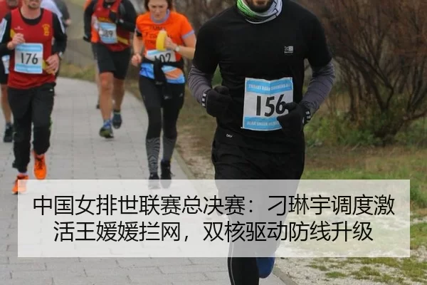 zhong-guo-nv-pai-shi-lian-sai-zong-jue-sai-diao-lin-yu-diao-du-ji-huo-wang-yuan-yuan-lan-wang-shuang-he-qu-dong-fang-2-444.jpg