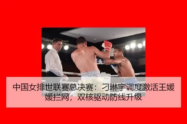 zhong-guo-nv-pai-shi-lian-sai-zong-jue-sai-diao-lin-yu-diao-du-ji-huo-wang-yuan-yuan-lan-wang-shuang-he-qu-dong-fang-3-389.jpg