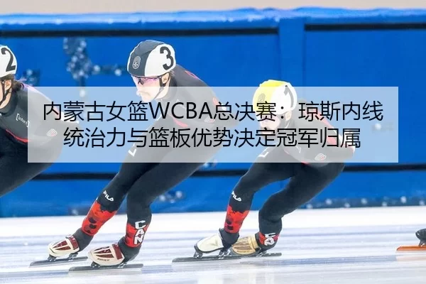 nei-meng-gu-nv-lan-zong-jue-sai-qiong-si-nei-xian-tong-zhi-li-yu-lan-ban-you-shi-jue-ding-guan-jun-gui-shu-3-732.jpg