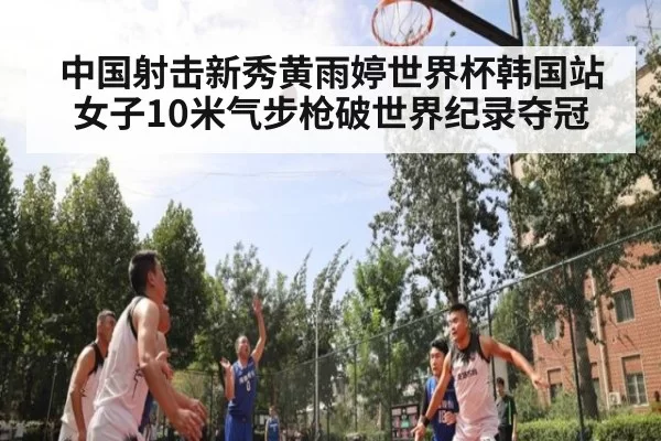 中国射击新秀黄雨婷世界杯韩国站女子10米气步枪破世界纪录夺冠