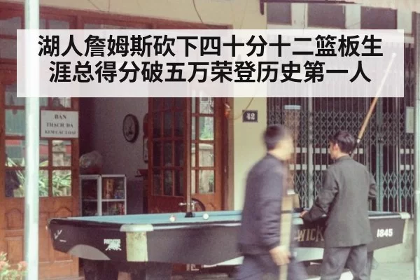 湖人詹姆斯砍下四十分十二篮板生涯总得分破五万荣登历史第一人