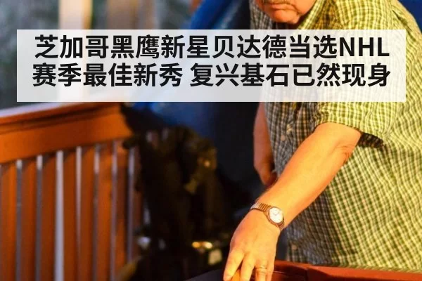 芝加哥黑鹰新星贝达德当选NHL赛季最佳新秀 复兴基石已然现身