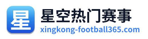 星空体育足球直播